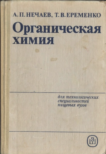 Органическая химия