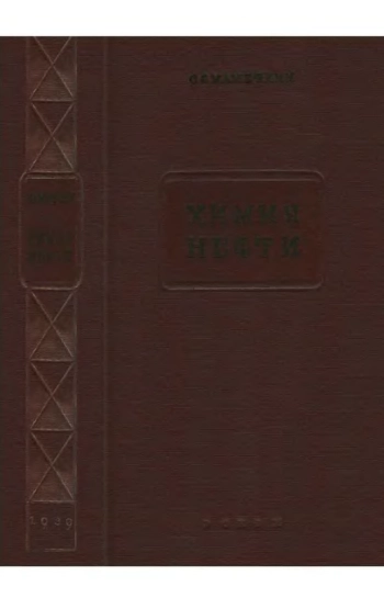 Химия нефти