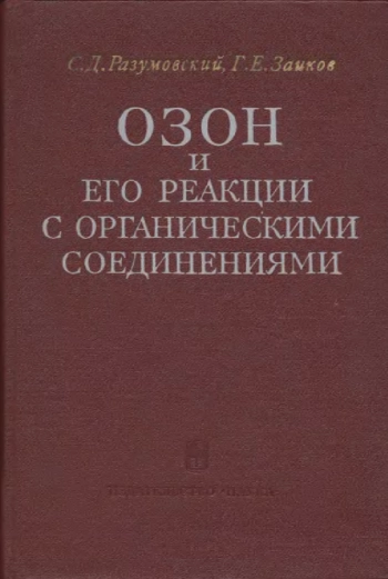 Озон и его реакции с органическими соединениями