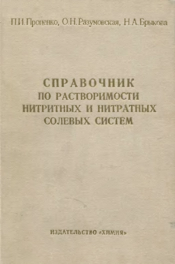 Справочник по растворимости нитритных и нитратных солевых систем