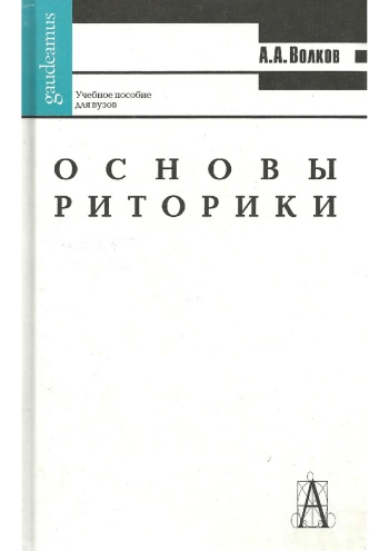 Основы риторики