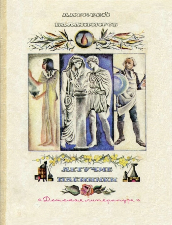 Летучие пленники