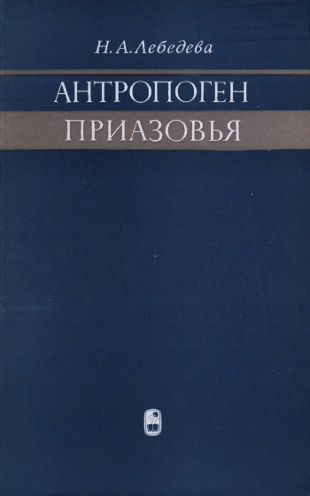 Антропоген Приазовья