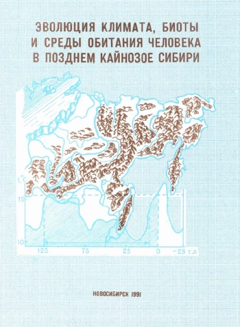 Эволюция климата, биоты и среды обитания человека в позднем кайнозое Сибири