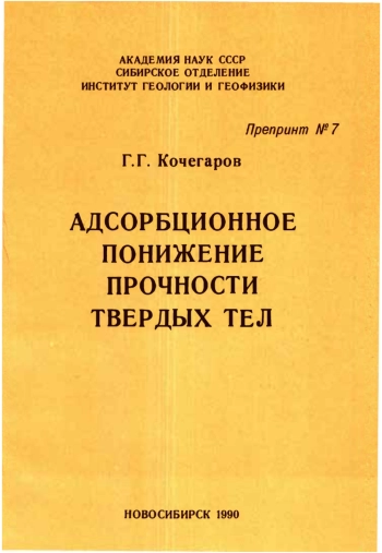 Адсорбционное понижение прочности твердых тел