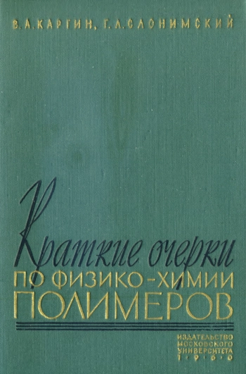 Краткие очерки по физико-химии полимеров