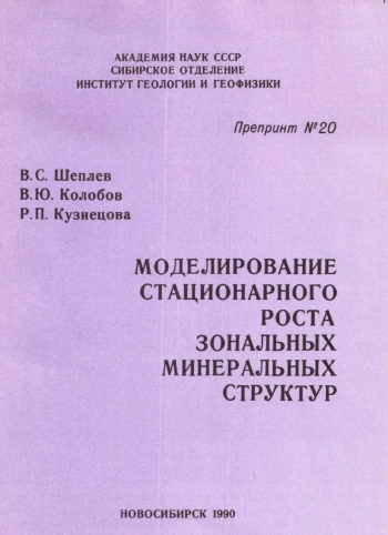 Моделирование стационарного роста зональных минеральных структур