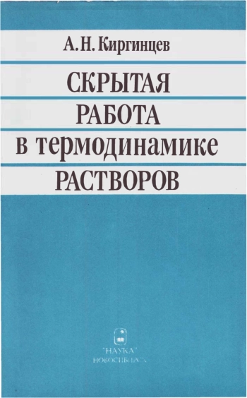 Скрытая работа в термодинамике растворов