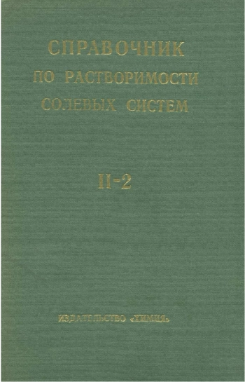 Справочник по растворимости солевых систем. Том 2. Книга 2