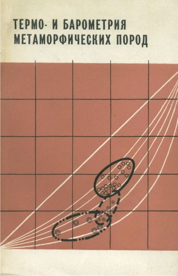 Термо- и барометрия метаморфических пород