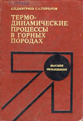Термодинамические процессы в горных породах