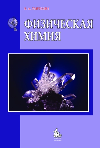 Физическая химия