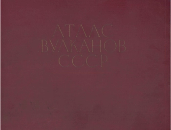 Атлас вулканов СССР