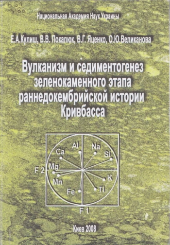 Вулканизм и седиментогенез зеленокаменного этапа раннедокембрийской истории Кривбасса