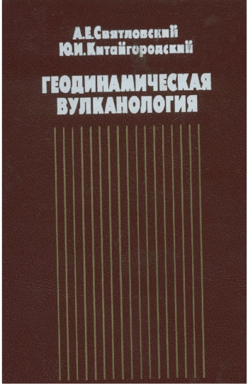 Геодинамическая вулканология