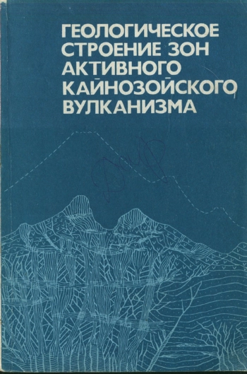 Геологическое строение зон активного кайнозойского вулканизма
