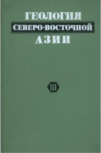 Геология северо-восточной Азии. Том 3
