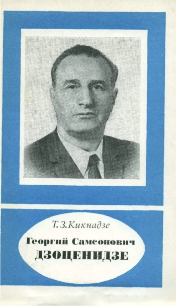 Георгий Самсонович Дзоценидзе