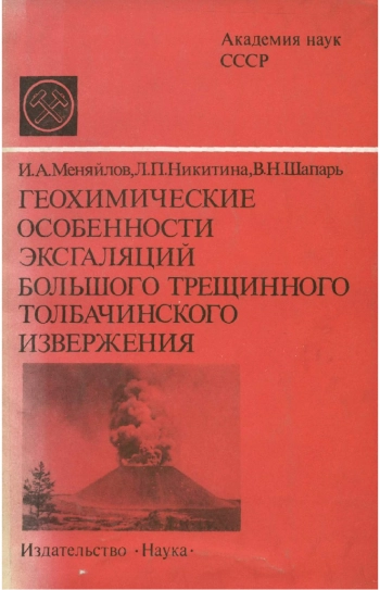 Геохимические особенности эксгаляций большого трещинного Толбачинского извержения
