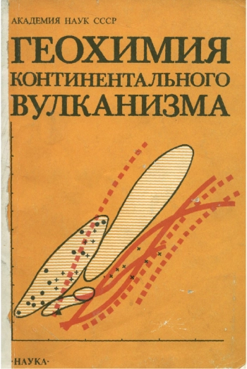 Геохимия континентального вулканизма