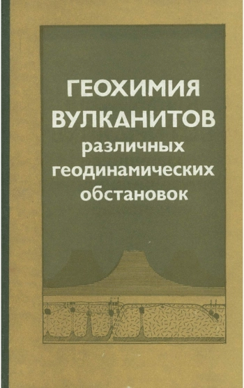 Геохимия вулканитов различных геодинамических обстановок