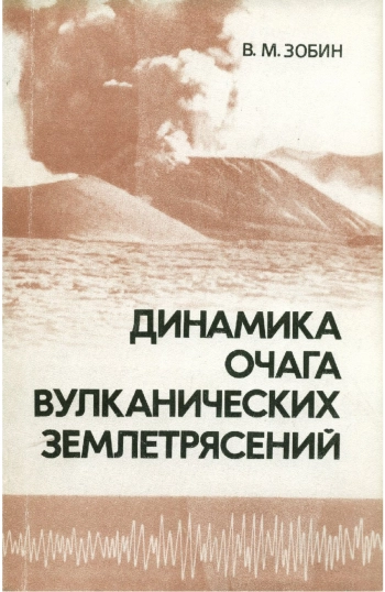 Динамика очага вулканических землетрясений