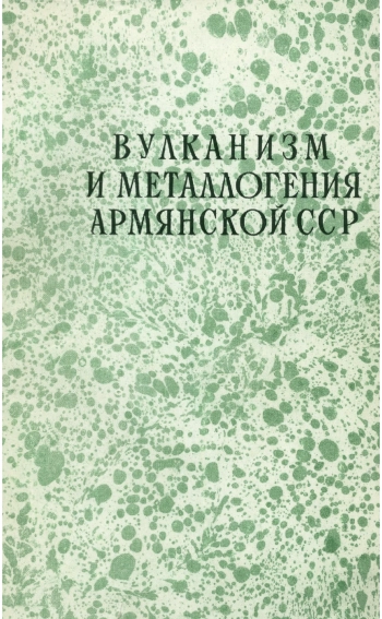 Вулканизм и металлогения Армянской ССР
