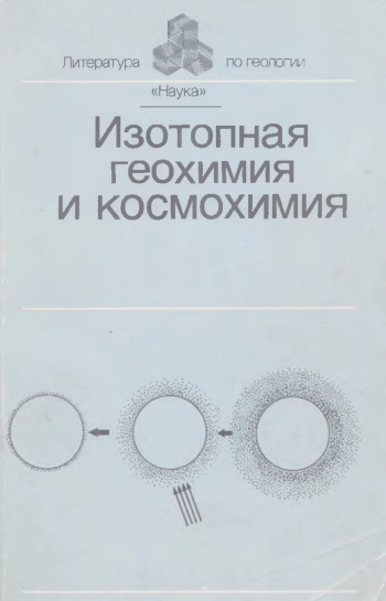 Изотопная геохимия и космохимия