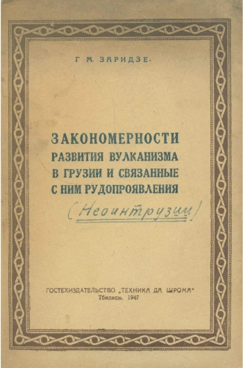 Закономерности развития вулканизма в Грузии и связанные с ним рудопроявления