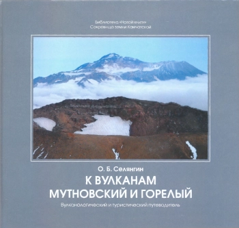 К вулканам Мутновский и Горелый
