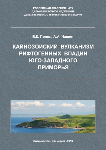 Кайнозойский вулканизм рифтогенных впадин юго-западного Приморья