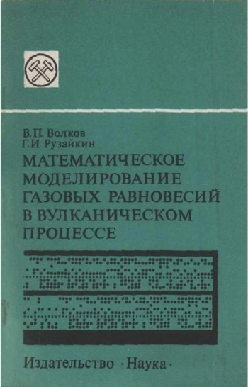 Математическое моделирование газовых равновесий в вулканическом процессе
