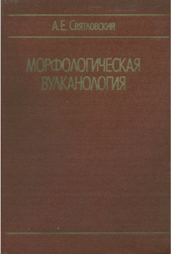 Морфологическая вулканология