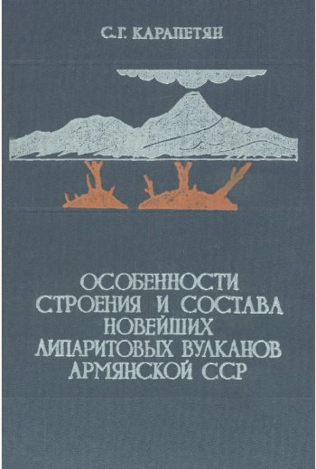 Особенности строения и состава новейших липаритовых вулканов Армянской ССР