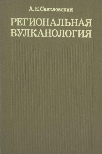 Региональная вулканология