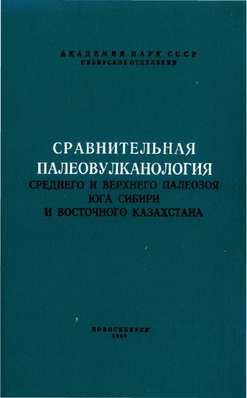 Сравнительная палеовулканология среднего и верхнего палеозоя юга Сибири и Восточного Казахстана