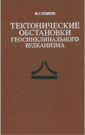 Тектонические обстановки геосинклинального вулканизма