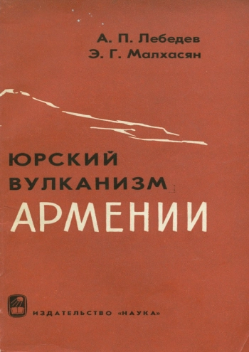 Юрский вулканизм Армении