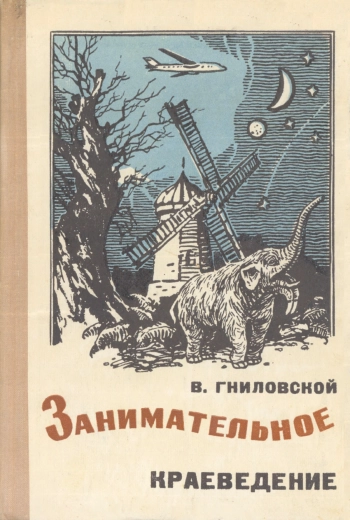 Занимательное краеведение