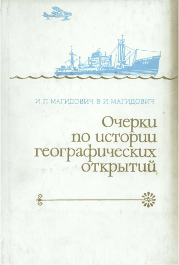 Очерки по истории географических открытий. Том 5