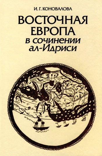 Восточная Европа в сочинении ал-Идриси