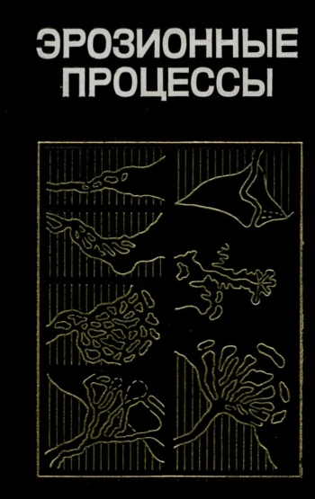 Эрозионные процессы