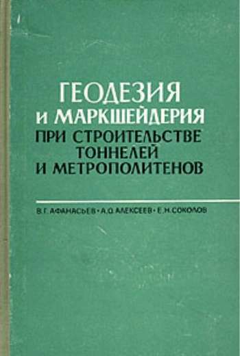 Геодезия и маркшейдерия при строительстве тоннелей и метрополитенов
