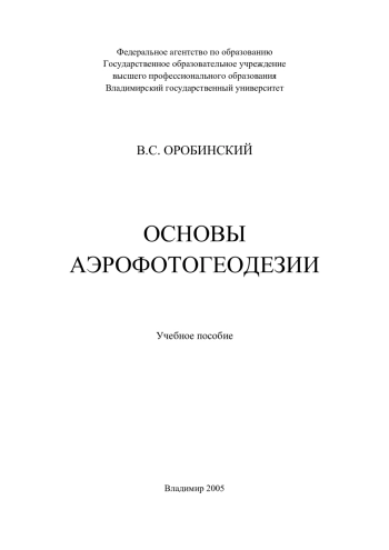 Основы аэрофотогеодезии