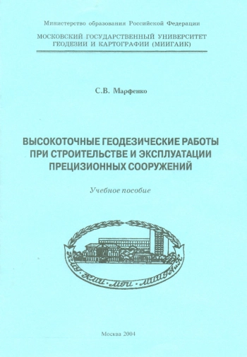 Прикладная геодезия. Высокоточные геодезические работы при строительстве и эксплуатации прецизионных сооружений. Том 1