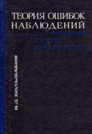 Теория ошибок наблюдений с основами теории вероятностей