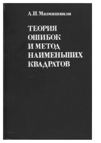 Теория ошибок и метод наименьших квадратов