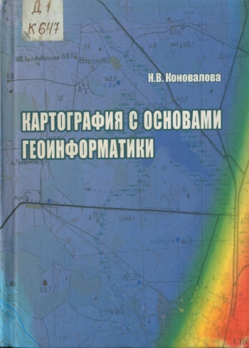 Картография с основами геоинформатики