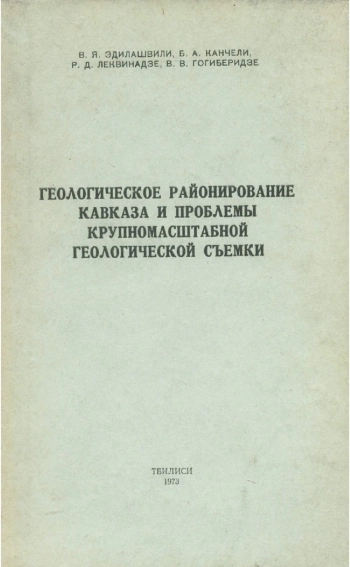 Геологическое районирование Кавказа и проблемы крупномасштабной геологической съемки