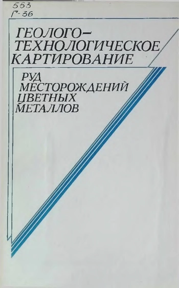 Геолого-технологическое картирование руд месторождений цветных металлов